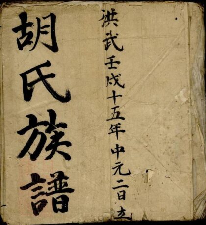 08754 胡氏族譜 Version 6 1207225344 1.jpg