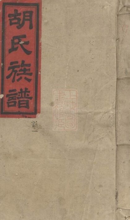 08755 胡氏族譜 Version 7 Part 1 1207225345 1.jpg