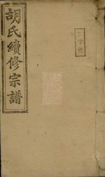 08764 胡氏續修宗譜 Version 2 Part 1 1207225353 1.jpg