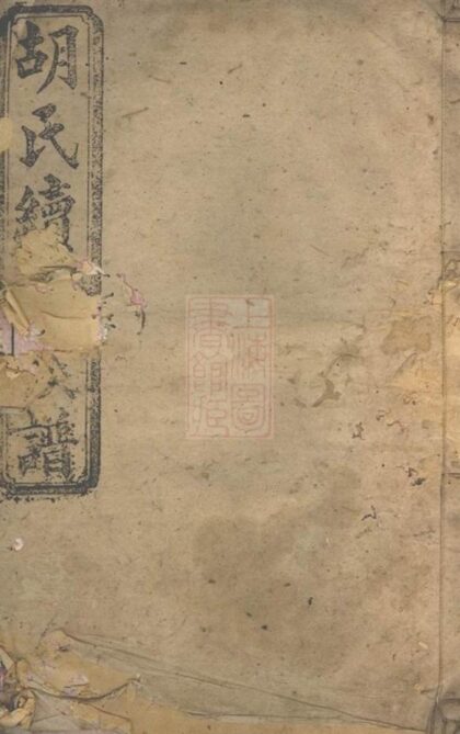 08768 胡氏續修族譜 Version 1 1207225357 1.jpg