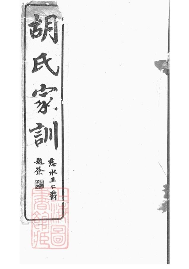 _胡氏莫太夫人家訓 version __