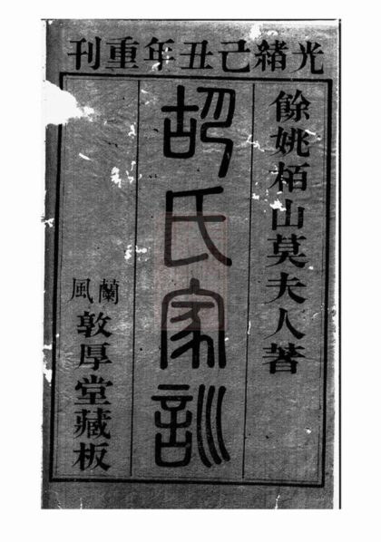 08773 胡氏莫太夫人家訓 Version 2 1207225400 1.jpg