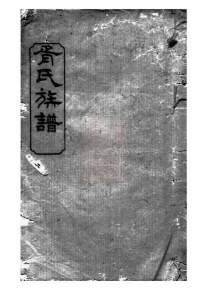 08774 胥氏族譜 1207225402 1.jpg