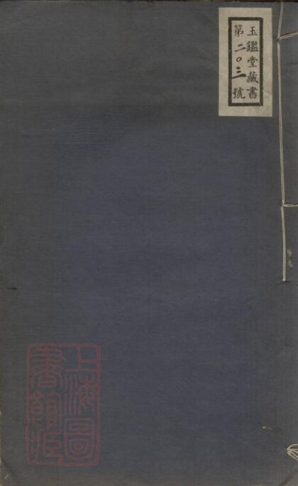 08780 臨安縣錢氏墳廟碑記 1207225407 1.jpg