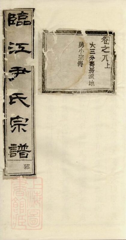 08781 臨江尹氏宗譜 1207225407 1.jpg