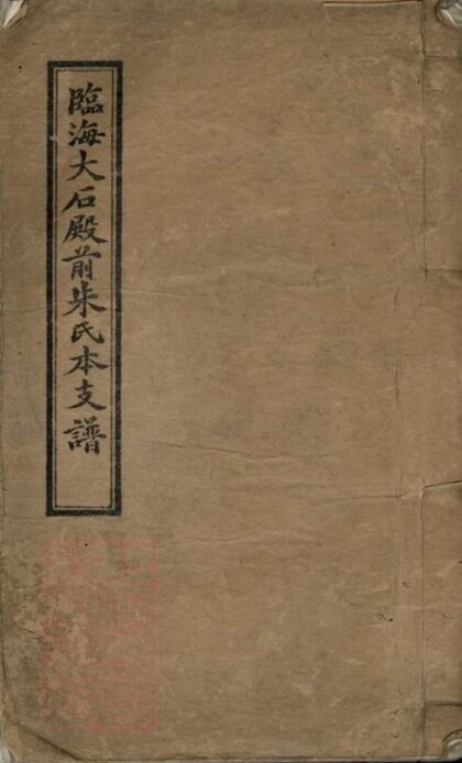 08782 臨海大石殿前朱氏本支譜 1207225407 1.jpg