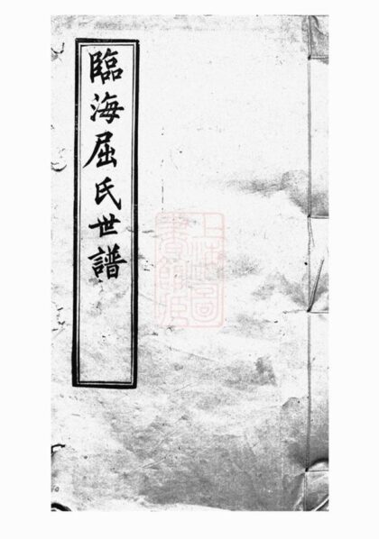 08783 臨海屈氏世譜 1207225409 1.jpg