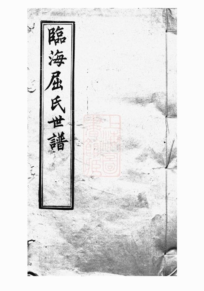 _臨海屈氏世譜__