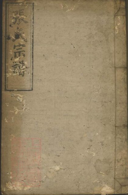 08786 臨湘張氏家乘 Version 1 1207225411 1.jpg
