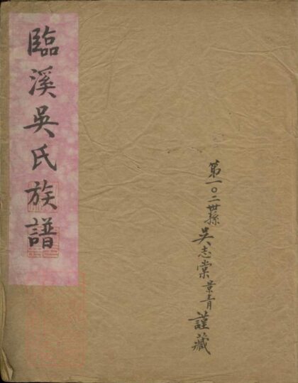 08791 臨溪吳氏族譜 Version 2 1207225413 1.jpg
