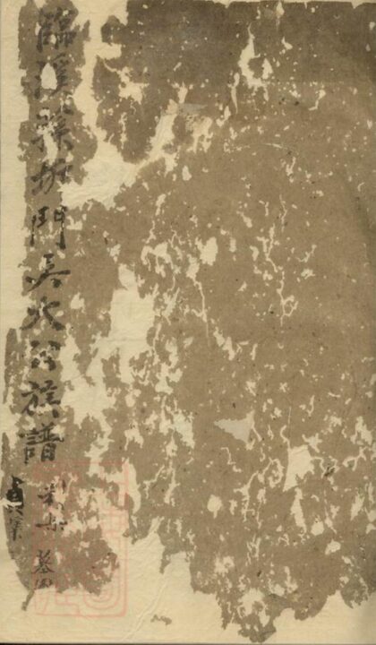 08792 臨溪蓀圻吳氏譜集 1207225414 1.jpg