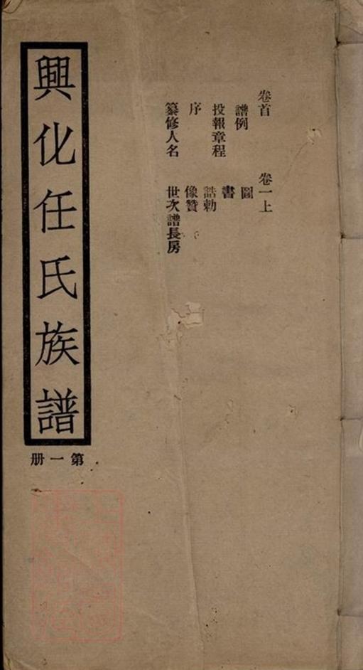 _興化任氏家譜__