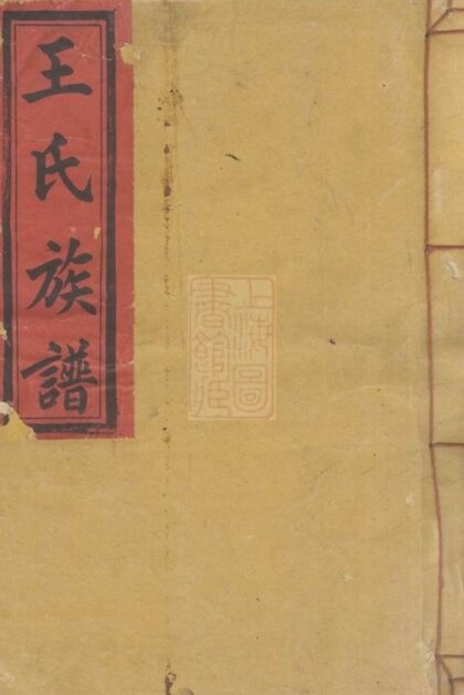 08804 興國王氏重修族譜 1207225426 1.jpg