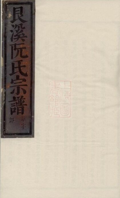 08807 艮溪阮氏宗譜 1207225428 1.jpg