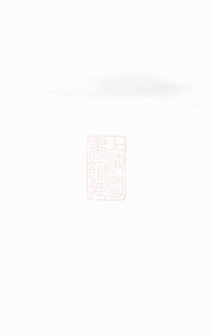 08808 艮溪阮氏鼎十二公宗譜 1207225429 1.jpg