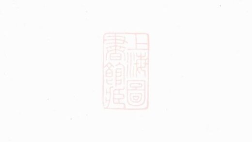 08808 艮溪阮氏鼎十二公宗譜 1207225429 1.jpg