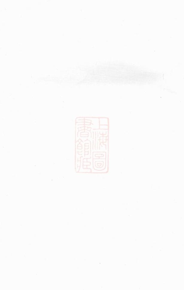 _艮溪阮氏鼎十二公宗譜__