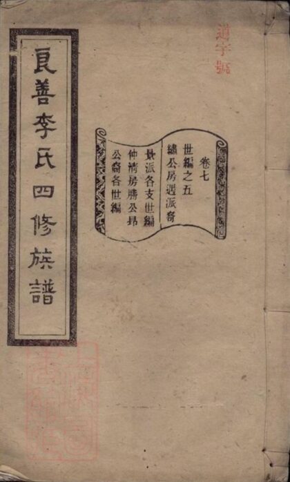 08809 良善李氏四修族譜 1207225429 1.jpg