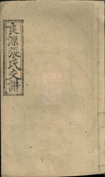 08810 良源張氏九修支譜 1207225430 1.jpg