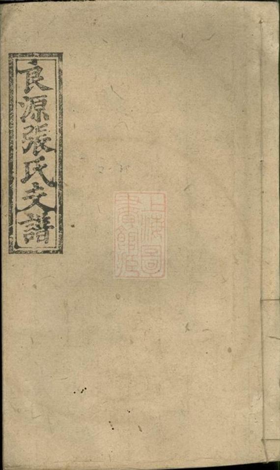 _良源張氏九修支譜__