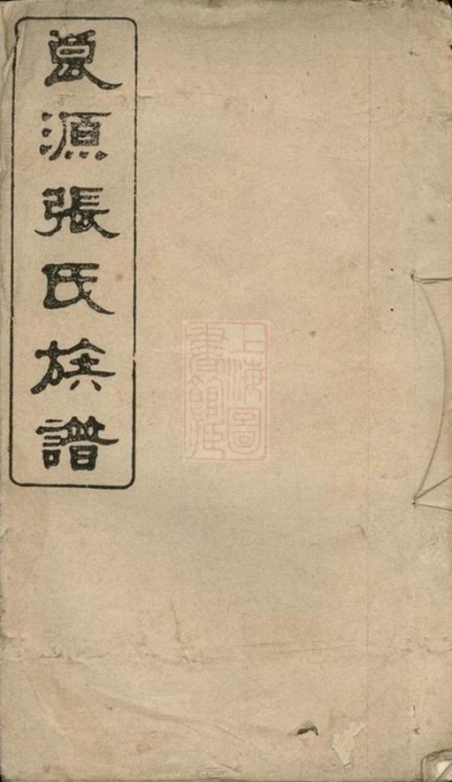 _良源張氏族譜__