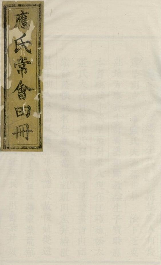 _芝英應敬常田冊__