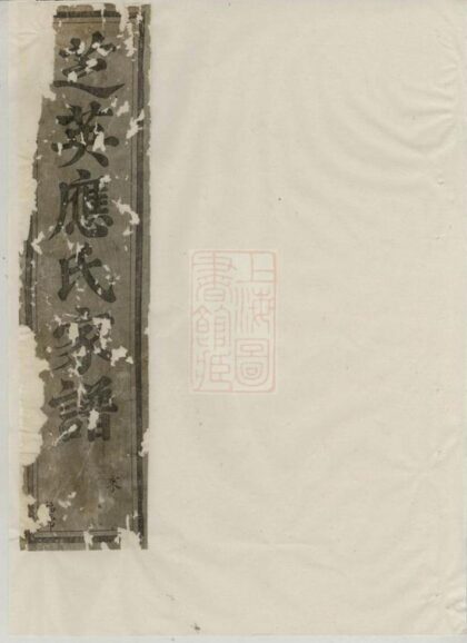 08814 芝英應氏宗譜 Version 2 1207225432 1.jpg