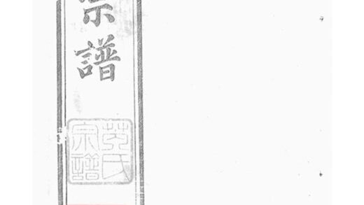 08827 芮氏宗譜 Version 2 Part 1 1207225447 1.jpg