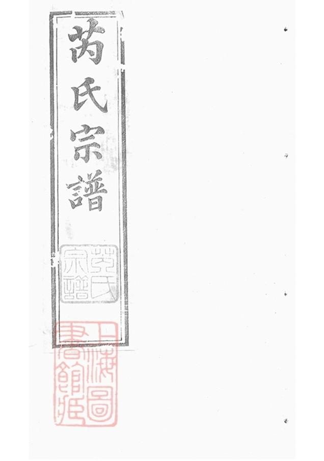 _芮氏宗譜 version part __