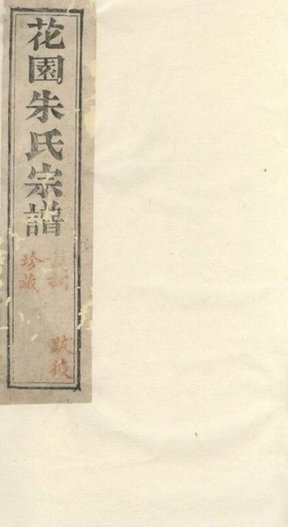 08845 花園朱氏宗譜 Version 2 1207225507 1.jpg