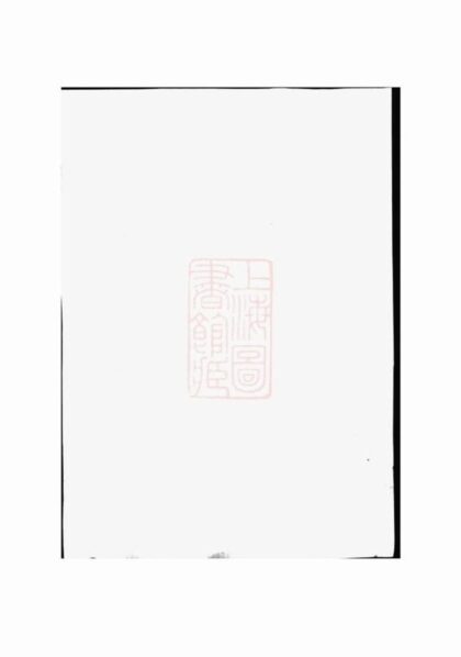 08847 花塢街頭趙氏宗譜 Version 1 1207225509 1.jpg