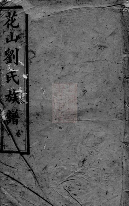 08849 花山劉氏族譜 1207225510 1.jpg