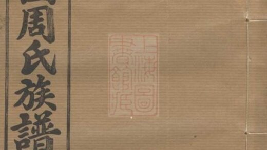 08859 苞佳園周氏六修族譜 Part 1 1207225520 1.jpg