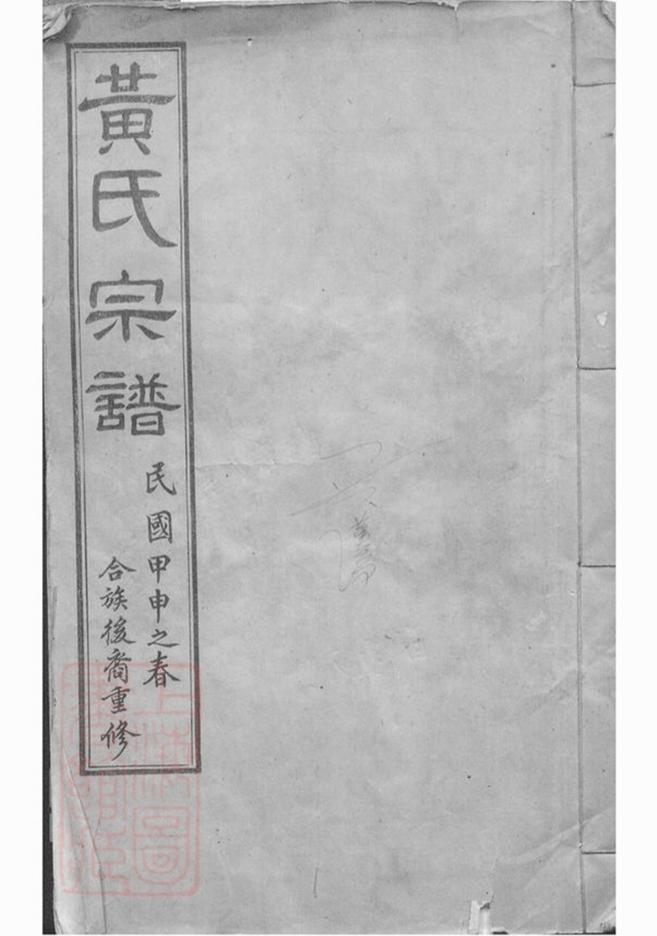 _茂墅黃氏大統宗譜__