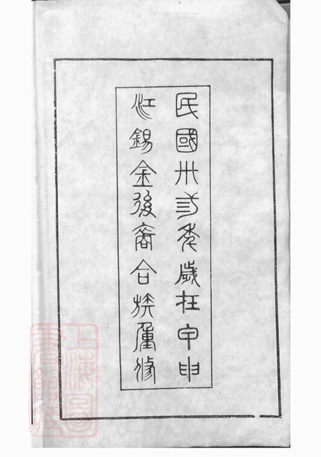 _茂墅黃氏大統宗譜__