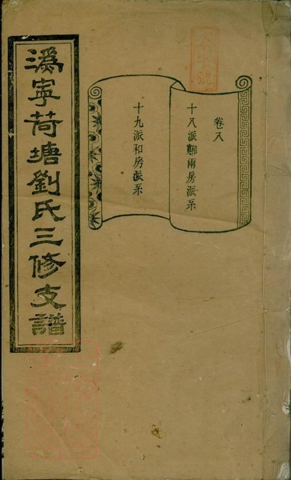 _荷塘劉氏三修支譜__