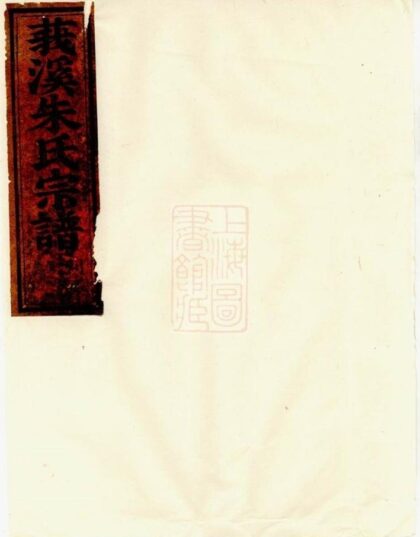 08906 莪溪朱氏宗譜 Version 3 1207225555 1.jpg