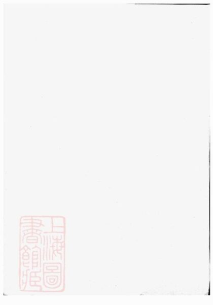 08930 華峰夏氏宗譜 Version 1 1207225625 1.jpg