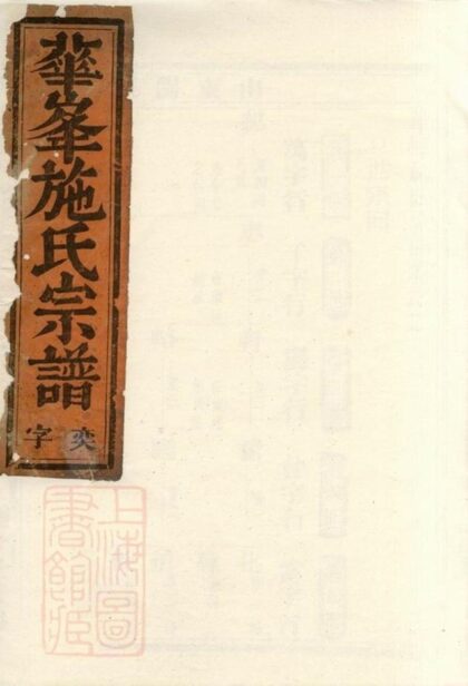 08935 華峰施氏宗譜 Version 4 Part 1 1207225631 1.jpg