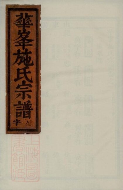 08938 華峰施氏宗譜 Version 5 1207225636 1.jpg