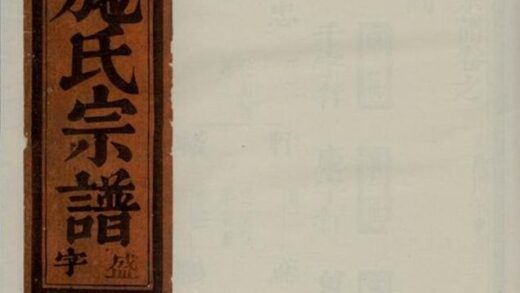 08938 華峰施氏宗譜 Version 5 1207225636 1.jpg