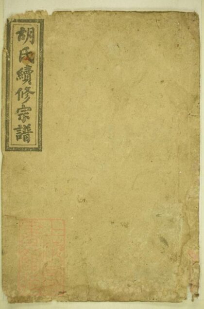 08952 華林胡氏續修宗譜 Part 1 1207225652 1.jpg