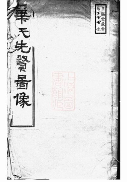 08955 華氏先賢圖像 1207225655 1.jpg