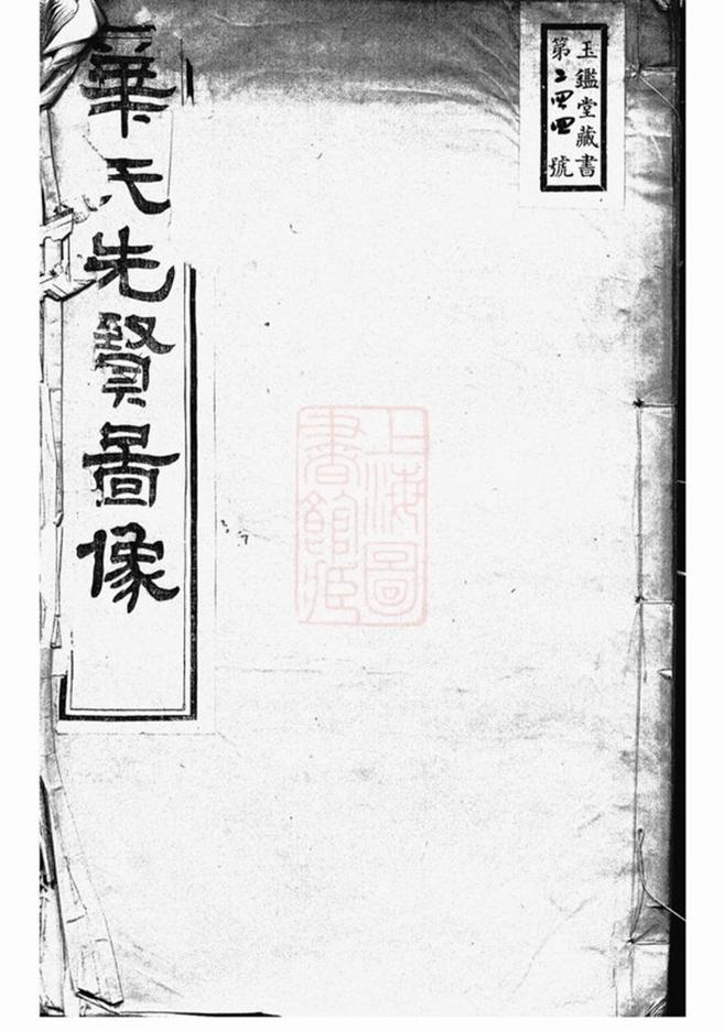 _華氏先賢圖像__