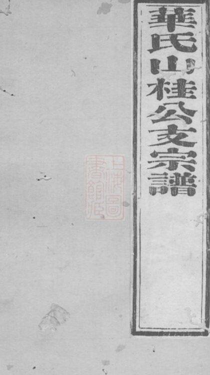 08962 華氏宗譜 Version 5 1207225704 1.jpg