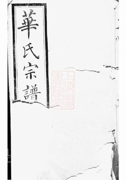 08964 華氏宗譜；華氏傳芳集 1207225707 1.jpg