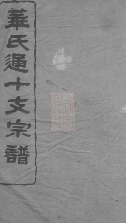 08968 華氏通十支宗譜 1207225710 1.jpg