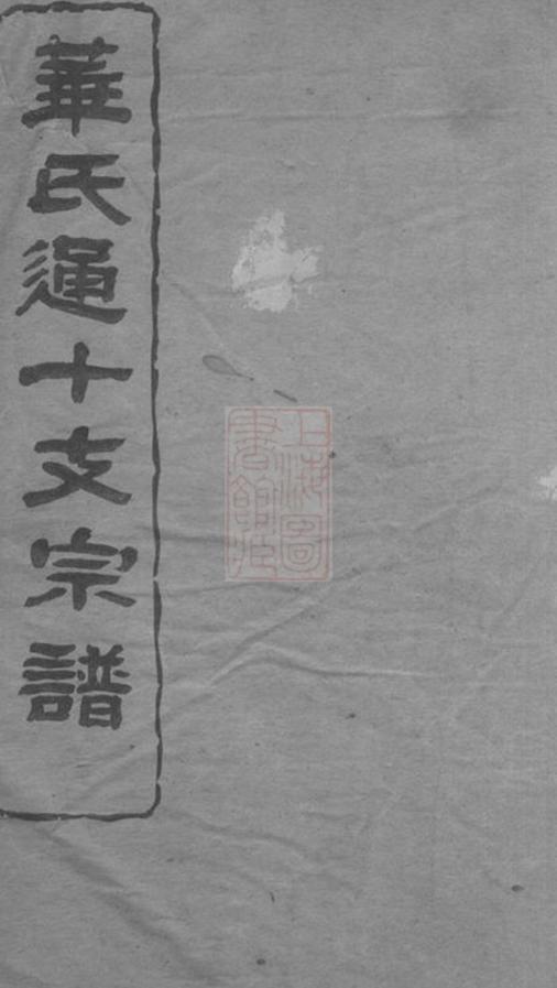 _華氏通十支宗譜__