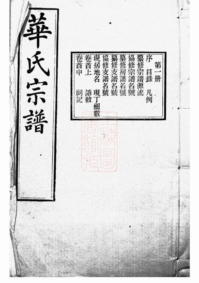 _華氏通四三省公支宗譜__