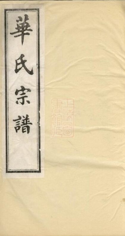 08970 華氏通四堠陽晴雲公支宗譜 1207225714 1.jpg